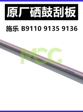 施乐B9100 B9136P B9110 B9110P B9125P B9125 B9136硒鼓刮板刮刀
