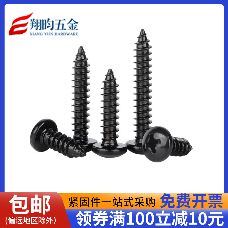 黑色不锈钢圆头自攻螺丝