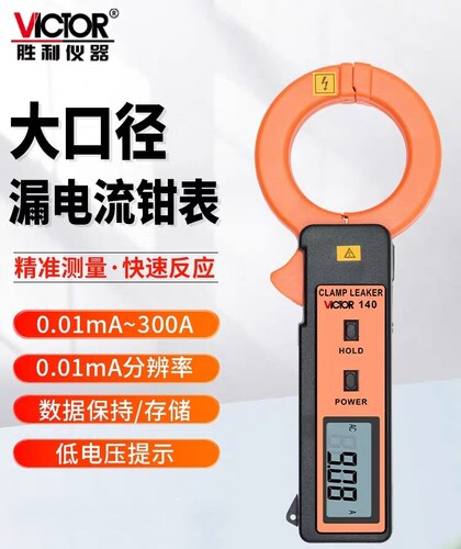 胜利牌毫安级钳形表高精