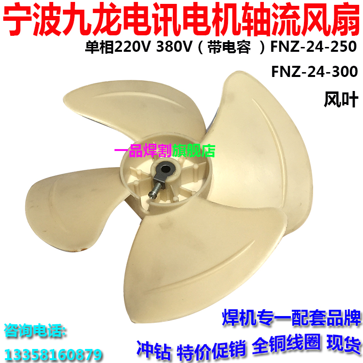 宁波九龙风机电焊机轴流风扇电机FNZ24-250D3风页FNZ34-300D2风叶