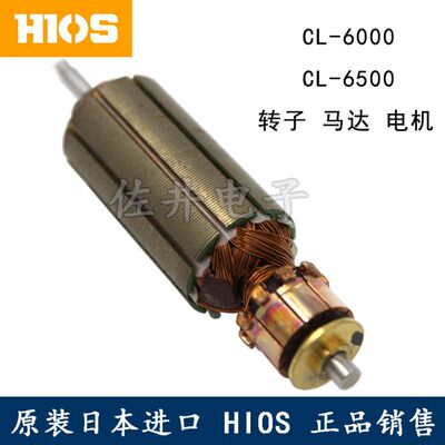 原厂日本HIOS好握速CL-6500马达转子电机CL-6000配件CL65-0420