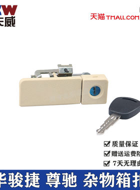 适配中华骏捷 尊驰 杂物箱锁杂物箱扣手工具箱手套箱锁手套箱开关