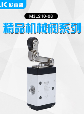 气动机械阀M3L210-08二位三通M3L110-06单向滚轮杠杆行程控制开关