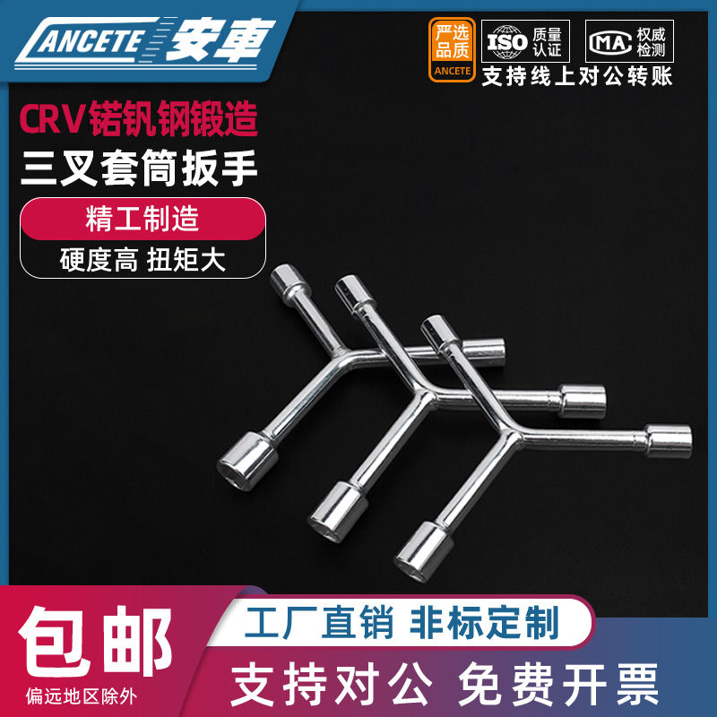 三叉套筒扳手多功能加长y型摩托车三角手动工具套装套