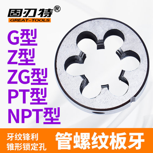 G型直管螺纹圆板牙水管元板牙ZG锥度外螺纹2分4分6分1寸功丝铰牙
