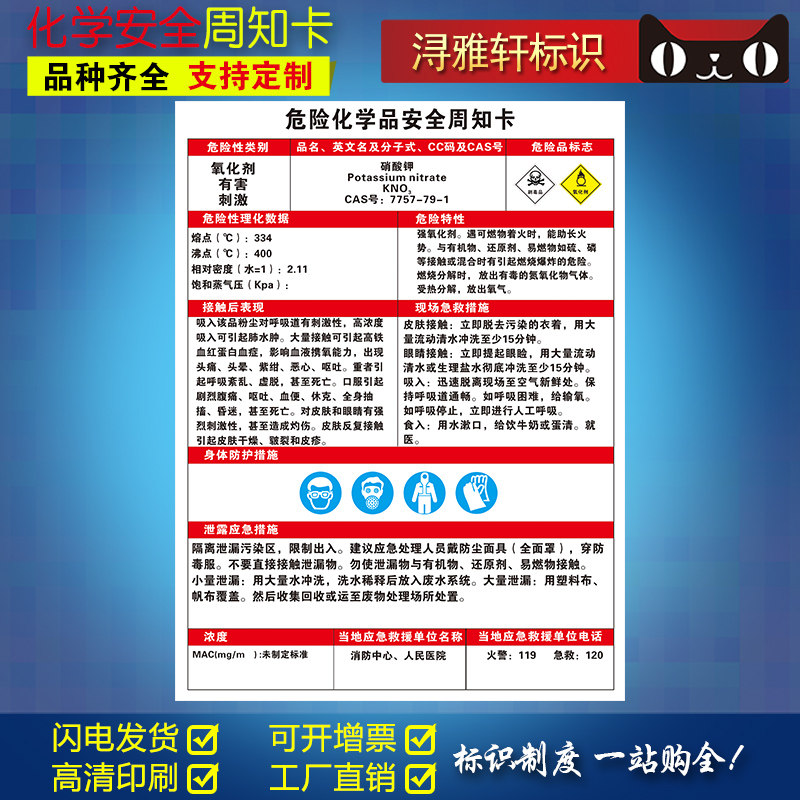 硝酸钾危险化学品安全周
