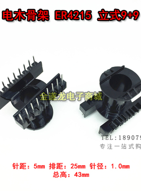 高频 ER4215 立式9+9P 高频变压器骨架 电木骨架