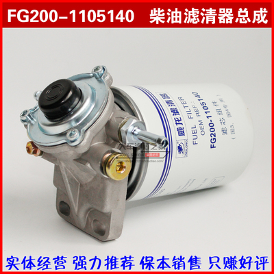 FG100  FG200-1105140A柴滤总成 带油泵 柴油滤清器滤芯总成