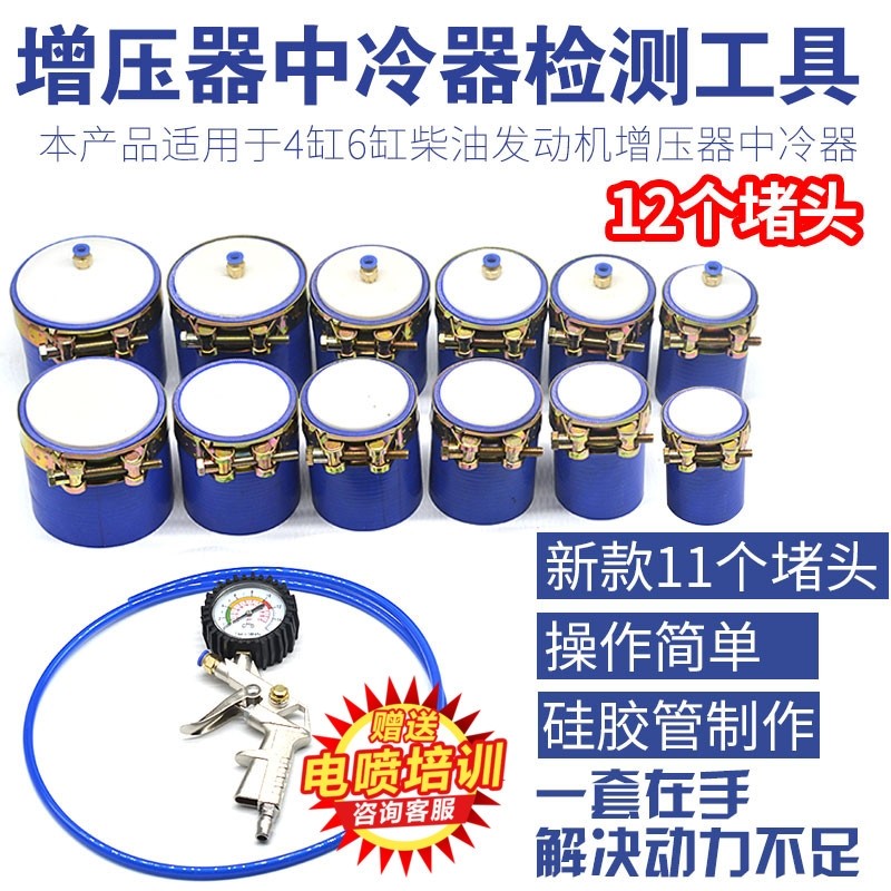 四缸六缸硅胶管中冷检测仪柴油车中冷测试套装柴油车增压器检测仪