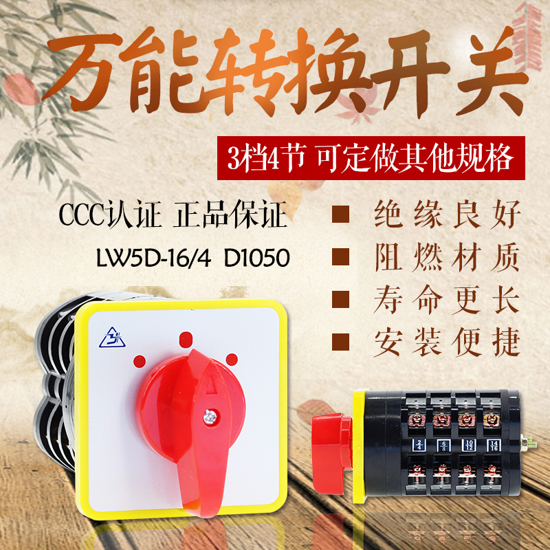 万能转换开关 LW5D-16/4 D1050 组合开关 3档4节 电源转换开关