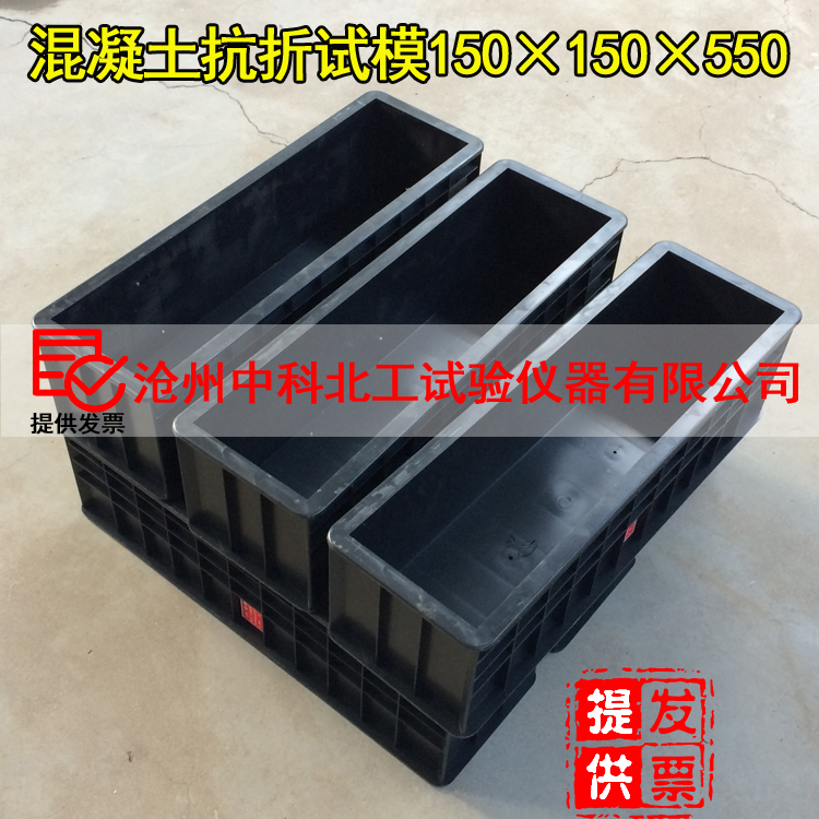 150×150×550混凝土抗折试模 砼抗折试模 混凝土抗折