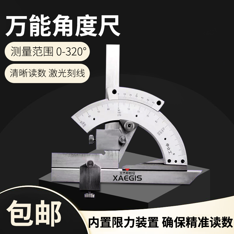 上海申工万能角度尺0-320度 多功能工业量角器万向角尺测量仪工具