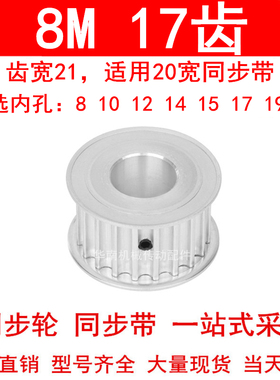 8M17齿同步轮AF齿宽21内径8/10/12/14/15/17/19/20同步带轮8M齿型