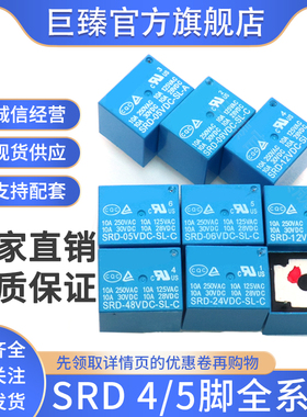继电器SRD-03V 05V 06V 09V 12V 24V 48VDC-SL-A -SL-C 4脚5脚10A