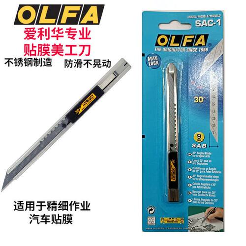 爱利华小号美工刀SAC-1日本进口不锈钢OLFA汽车车衣改色裁膜刀架