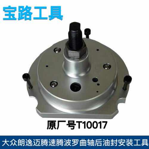 大众奥迪朗逸迈腾速腾波罗曲轴后油封安装工具   原厂号T10017