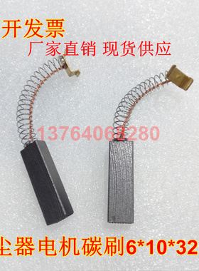 吸尘器电机电刷 387C 6X10X32MM 碳刷387C 吸料机弹簧碳刷