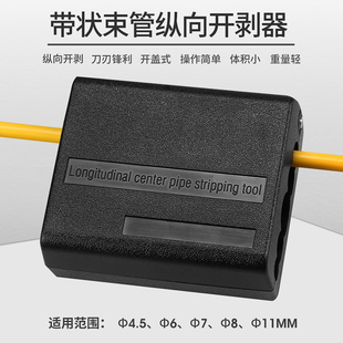 光缆带状中心束管纵向开剥器开缆束管刀光纤光缆松套管纵向剥皮器