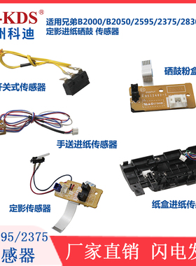 适用兄弟B2000/B2050/2595/2375/2830/7090 定影进纸硒鼓 传感器