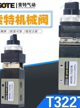 宁波索特SOTE气动阀机械阀MODEL:T322TB手动旋钮手转阀0.1-0.8Mpa