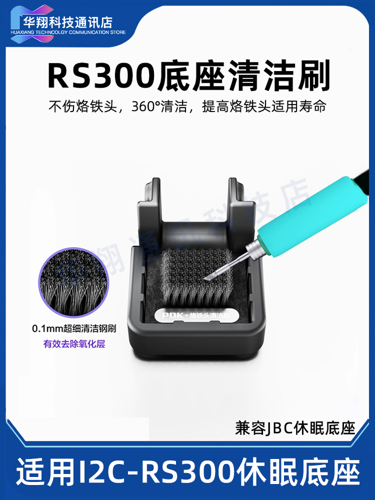 i2C烙铁头清洁刷 搭配RS300休眠底座洛铁头清洁钢刷 兼容JBC底座