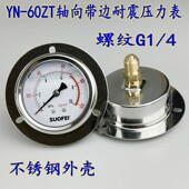 YN60ZT轴向带边耐震压力表G1 4抗震真空表油压液体气水压不锈钢