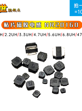 贴片磁胶电感NR201610 1UH/1.5/2.2/3.3/4.7/6.8/10/15/33/47UH