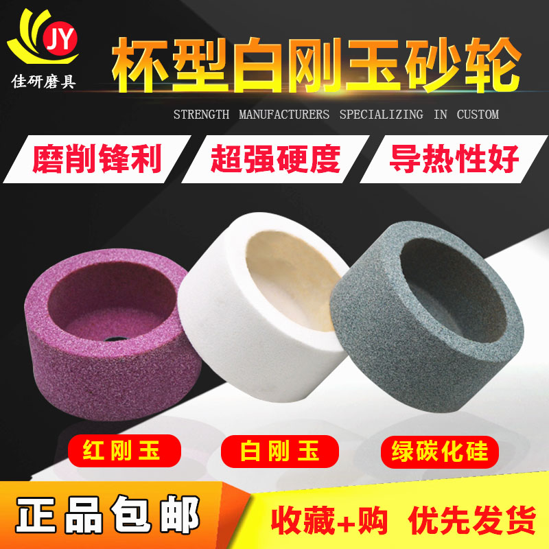 陶瓷白刚玉绿碳化硅杯型