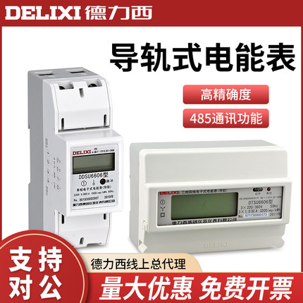 德力西三相电表380V DTSU6606电子式单相导轨式液晶数显485电能表
