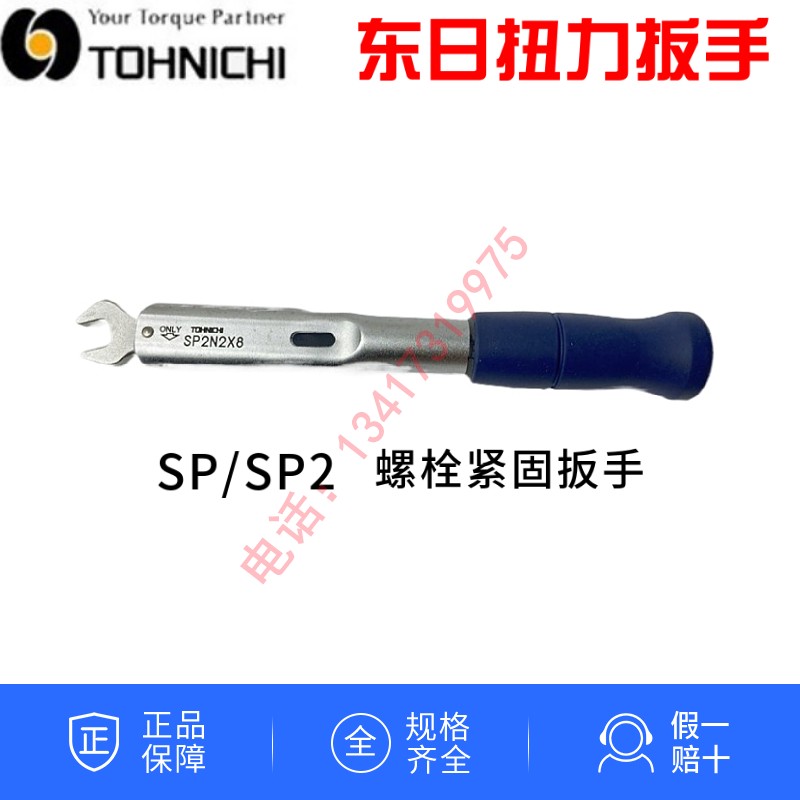 TOHNIC扭力扳手SP2X5.57