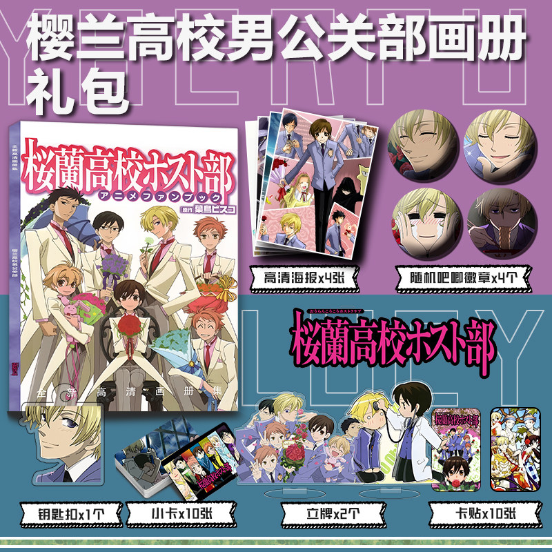 樱兰高校公关部周边画册钥匙扣立牌徽章海报小卡贴藤冈春绯须王环