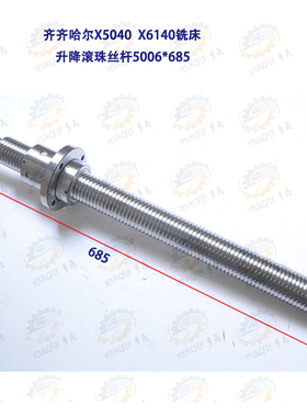 齐齐哈尔X5032A X6132A X5040A X6140A铣床用Z轴升降滚珠丝杆