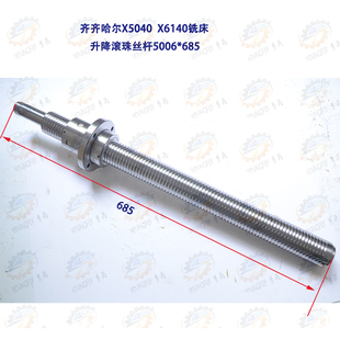 齐齐哈尔X5032A X6132A X5040A X6140A铣床用Z轴升降滚珠丝杆