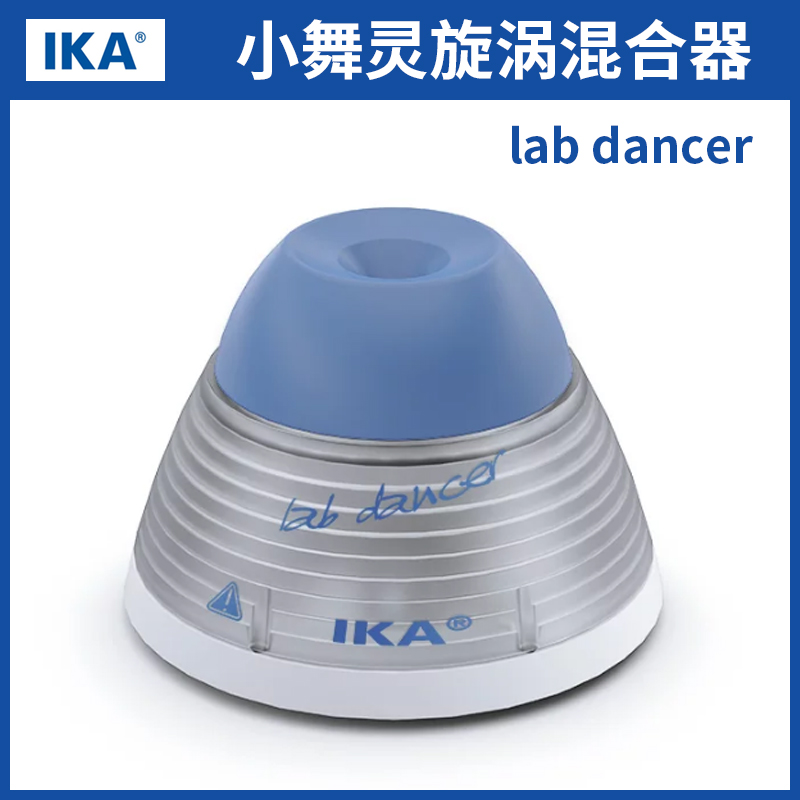 德国艾卡旋涡混合器小精