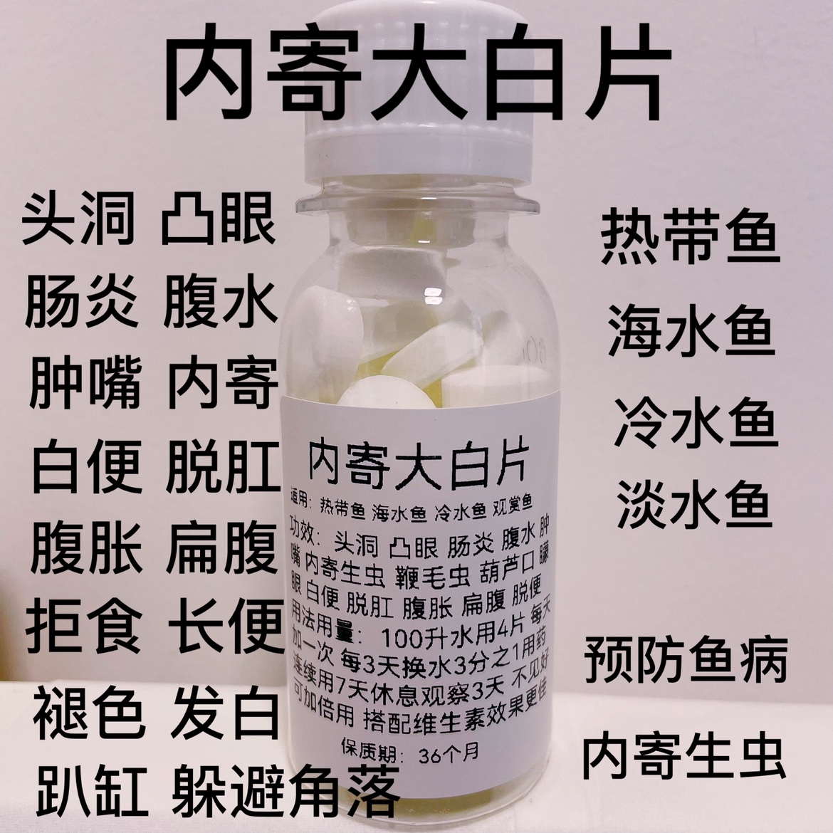 大白片鱼药水族鱼用头洞肠炎凸眼腹水内寄外寄大白片擦缸抖鳍白点