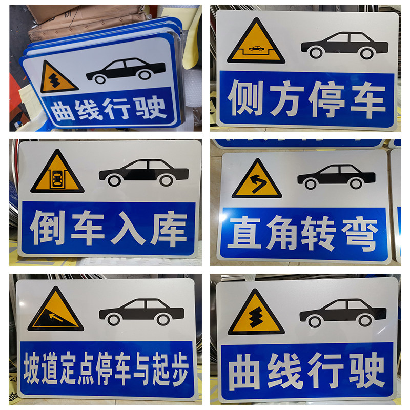国标驾校标志牌 倒车入库 侧方停车 坡道停车起步 曲线行驶铝板