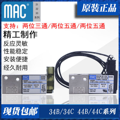 美国全新原装 MAC 电磁阀34B-ABA-GDFA-1KA/44B-ABA-GDFA-1KA 1BA