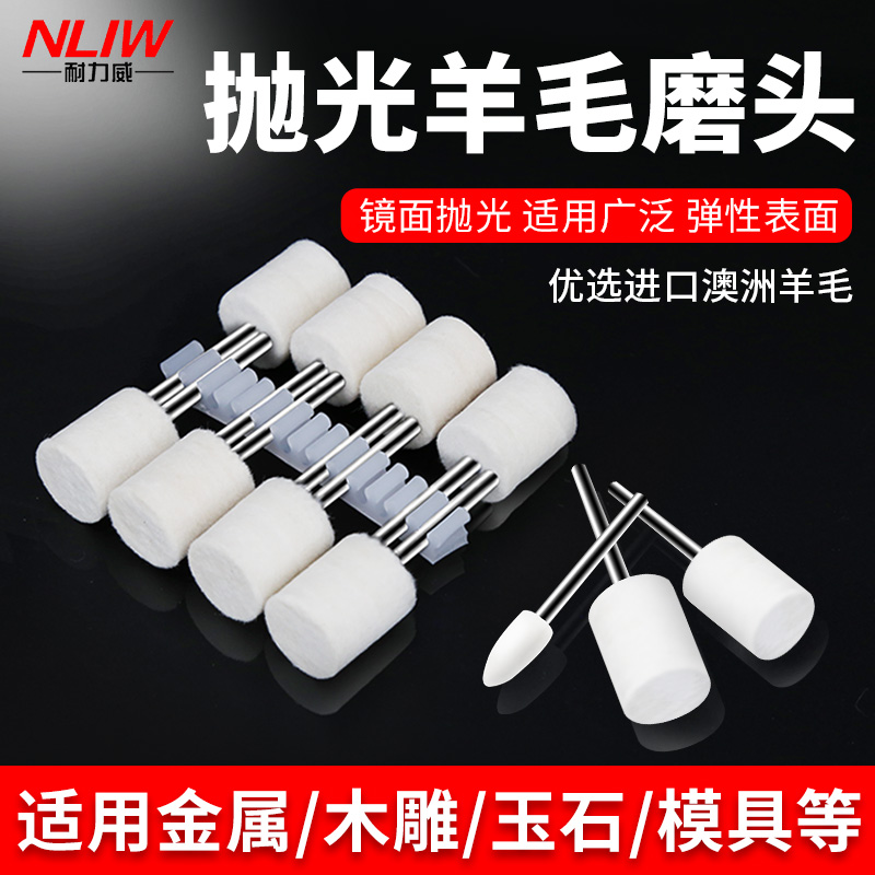 西德羊毛抛光磨头3mm柄模具金属镜面打磨抛光工具玉石翡翠羊毛头