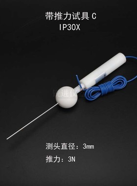 【试具C/D带推力 GB4208试验探针IP30X40X标准探棒IEC60529安规