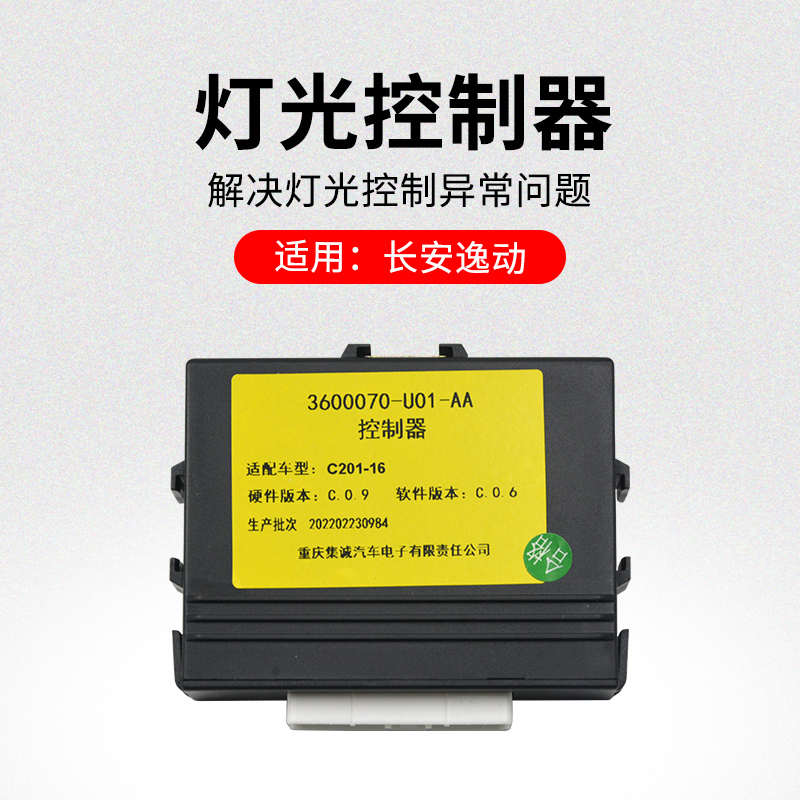适用长安逸动灯光控制器