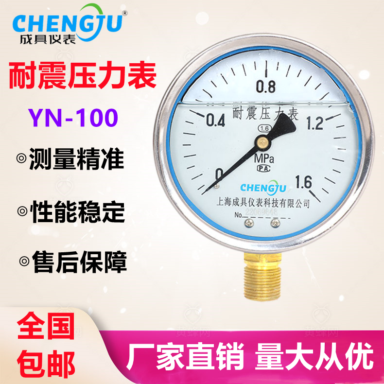 上海成具仪表 耐震压力表YN-100抗震防震0-1.6MPA 液压表真空负压