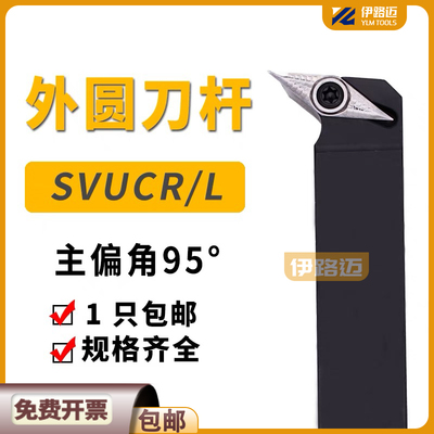 95度外圆数控刀杆SVUCR1616H16 2020K16 2525M16 3232P16 SVUCL