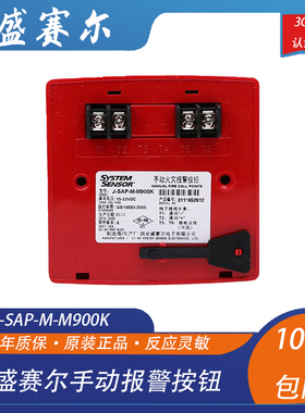 systemsensor 盛赛尔 J-SAP-M-M900K 手动报警按钮 盛赛尔手报