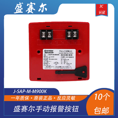 systemsensor 盛赛尔 J-SAP-M-M900K 手动报警按钮 盛赛尔手报