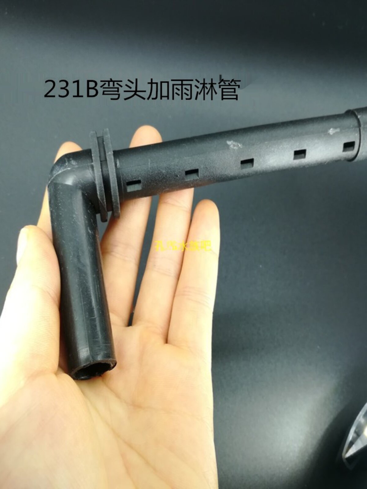 佳宝231b鱼缸r-338佳宝338r-138r-380r-380b 362原厂雨淋管弯头
