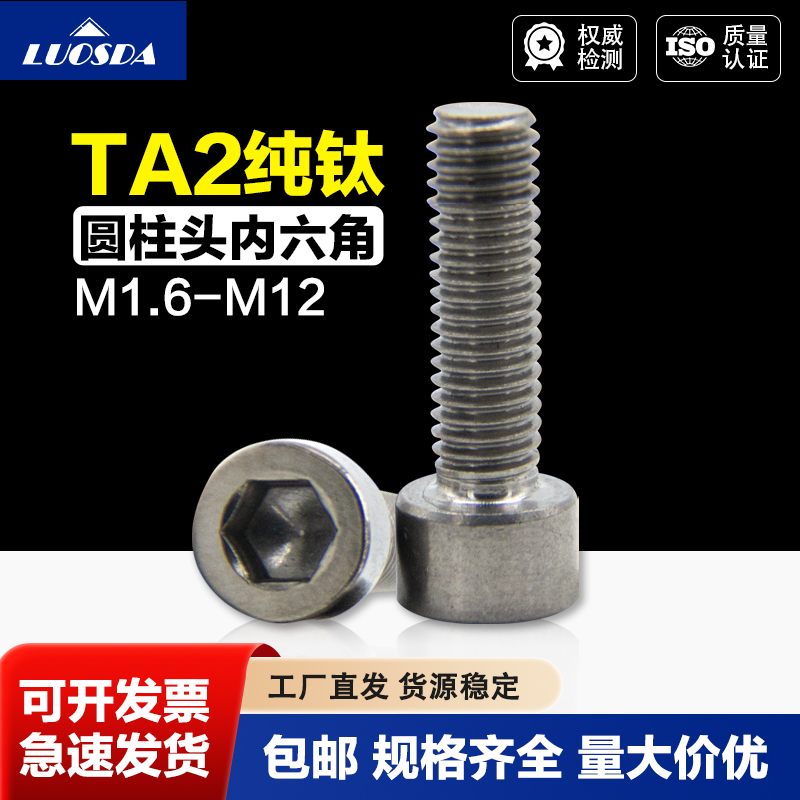 纯钛圆柱头内六角机螺钉