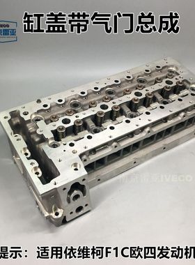 南京依维柯气缸盖进排气门进口原厂欧四3.0TLF1C宝迪汽缸头