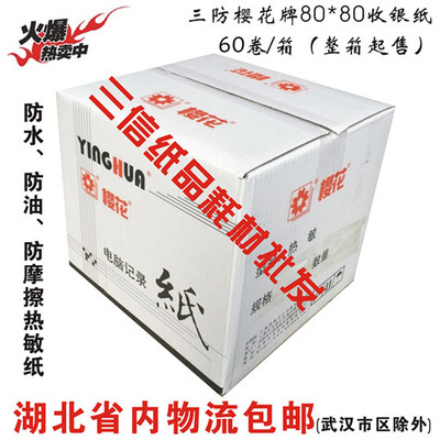 上海樱花三防热敏收银纸