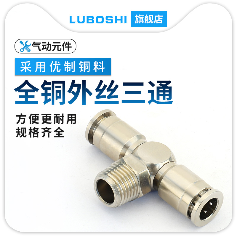 全铜镀镍外螺纹正三通气