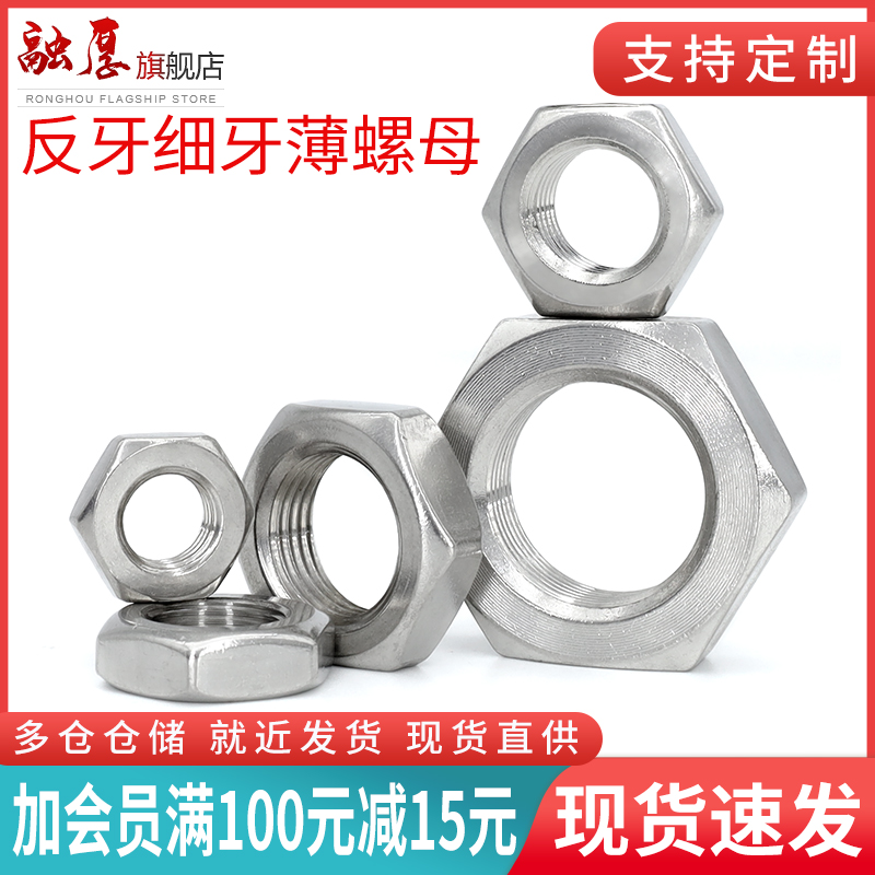 不锈钢反牙细扁薄六角螺